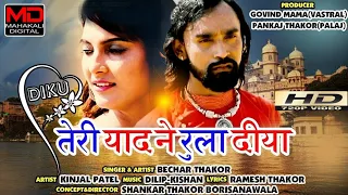 Download Diku Teri Yaad Ne Ruladiya(Hindi Song) || Bechar Thakor || New Sad Song 2019 || @Mahakali Dighital MP3