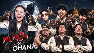 Werewolf คืนหลอนล่าหมาป่า || เมื่อเอวาอยากเล่น EP.7 x OHANA x Bonnadol