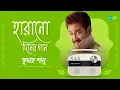 Lagu হারানো দিনের গান - কুমার শানু | তুমি কি এখন দেখিছো স্বপন | এত সুর আর এত গান | দুটি পাখি দুটি তীরে