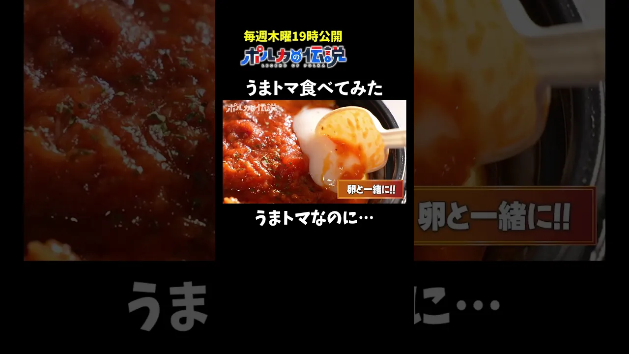 話題のレギュラー化したメニューを実食！ #ポルカの伝説 #尾丸ポルカ