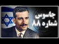 Download Lagu خطرناک ترین جاسوس جهان