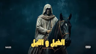 الخيل والليل   تراب عربي                             دندنها