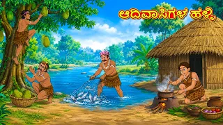 ಆದಿವಾಸಿಗಳ ಹಳ್ಳಿ | New Kannada Stories | ಕನ್ನಡ ಕಥೆ | Kannada Kathe