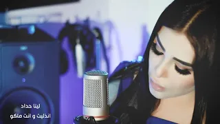 Lina Haddad Nzalet W Enta Mako Cover لينا حداد انذليت وانت ماكو  Lina Haddad Nzalet W Enta Mako Cover لينا حداد انذليت وانت ماكو