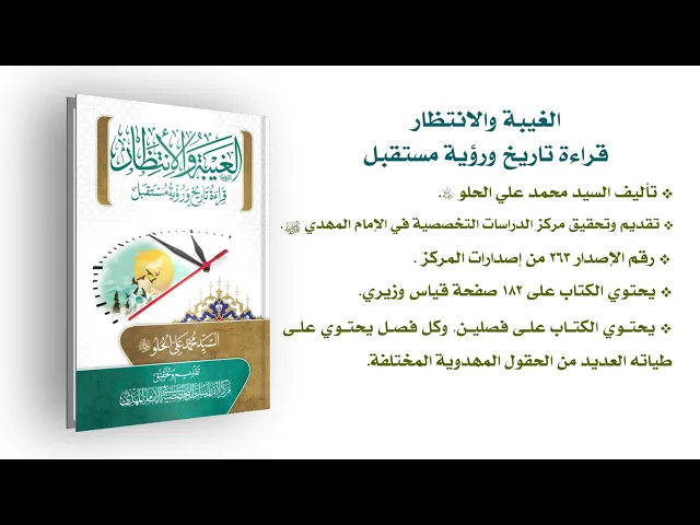 الغيبة والانتظار - السيد محمّد علي الحلو