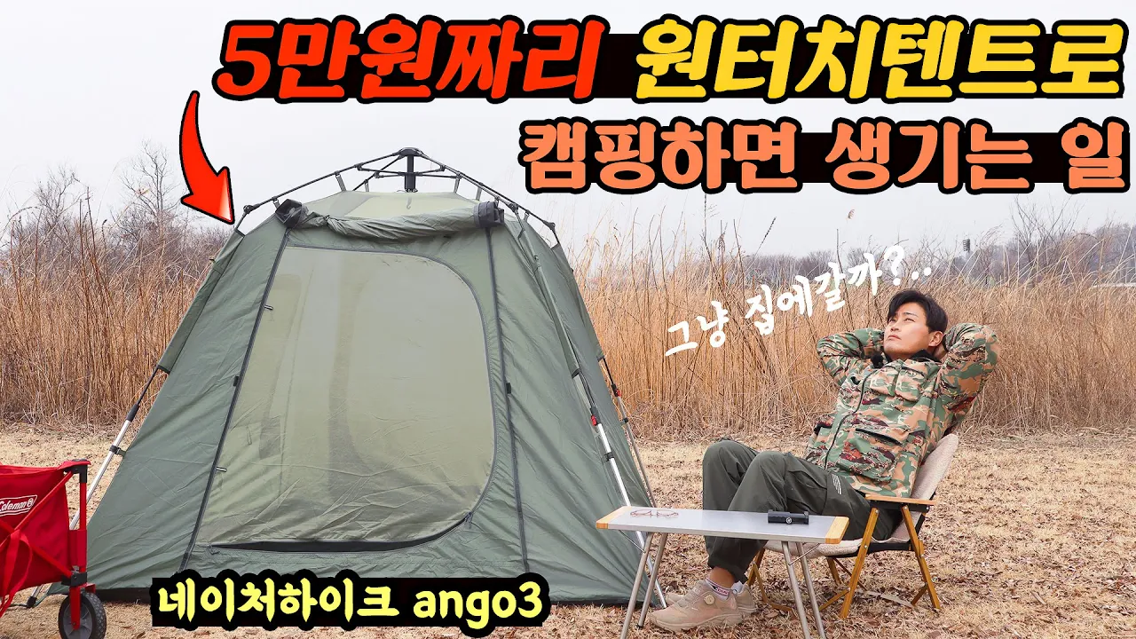 5만원짜리 네이처하이크 원터치텐트로 "노지" 같은 캠핑장에서 1박2일 | 이포보 오토캠핑장 | 네이처하이크 Ango3 | 캠핑 VLOG 썸네일