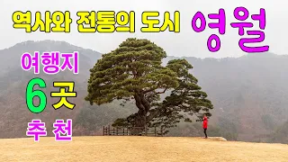 아름다운 영월여행지 추천 6곳/청룡포/단종유배지/선돌/솔고개소나무/한반도지형/상동마을  #영월여행지추천 #영월선돌 #영월한반도지형 #영월꼴두바위 #청령포 #단종유배지 썸네일