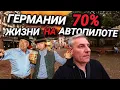 Download Lagu ГЕРМАНИЯ, ЖИЗНЬ НА АВТОПИЛОТЕ. ЖЕНЩИНА БЕЗ ПОДБРЮШЬЕ. ПРАЗДНИК ПИВА.