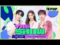 Download Lagu [🔴LIVE] THE SHOW (2025.07.01)
