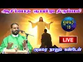 Lagu 18.01.2026|ஆசீர்வாத ஞாயிறு திருப்பலி|Arul Thedal | Fr Manuvel