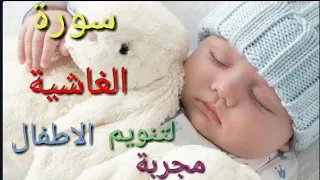 سورة الغاشية مكررة لتنويم الاطفال مجربة  سورة الغاشية مكررة لتنويم الاطفال مجربة