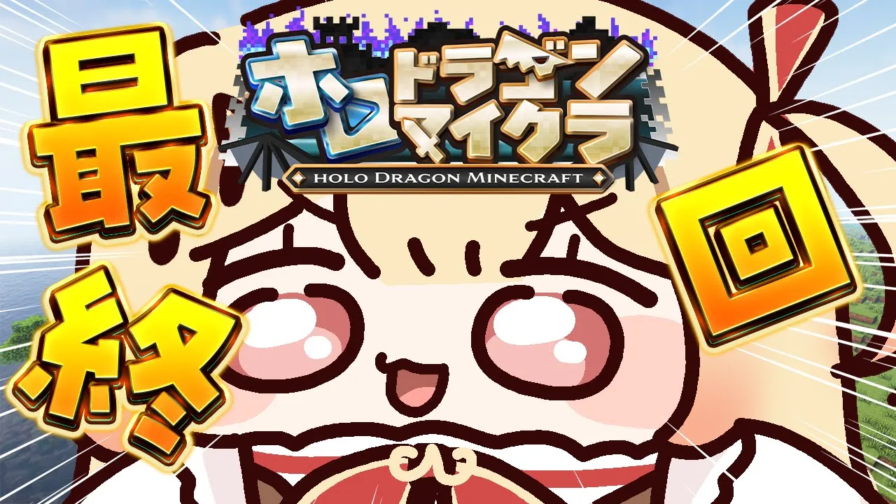 【 ＃ホロドラゴンマイクラ 】最終回！！いざいくぞー！！【音乃瀬奏】#hololiveDEV_IS #ReGLOSS