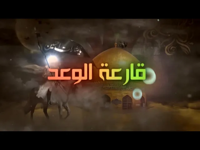 ⁣تمثلية قارعة الوعد