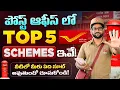 Top 5 Post Office Schemes 2026 - Post Office Scheme Details Explained Kowshik Maridi