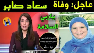 عااجل حقيقة وفا ة الفنانة سعاد صابر الفنانة أم المغاربة التفاصيل 