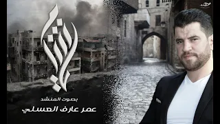 المنشد عمر العسلي   يا شام دندنها