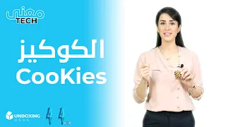 ملفات تعريف الارتباط أو الكوكيز  ما هي فوائدها ومضارها  وماذا عن الخصوصية والاختراقات   معنى تك دندنها