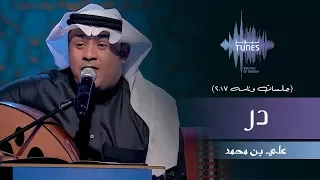علي بن محمد در جلسات وناسه 2017 