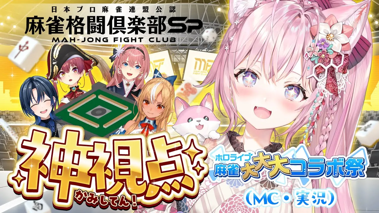 【麻雀格闘俱楽部Sp】 #ホロライブ麻雀大大大コラボ祭 神視点🀄MC・実況枠！【博衣こより視点/ホロライブ】