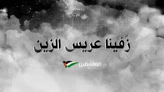 زفينا عريس الزين   العاشقين دندنها