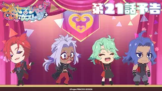 YouTube影片, 內容是プリンセッション・オーケストラ 的 第 21 話預告