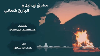 ساري  في ليل و البارق شعاني   كلمات عبداللطيف ابن هطلاء    اداء حمد ابن شعاق دندنها