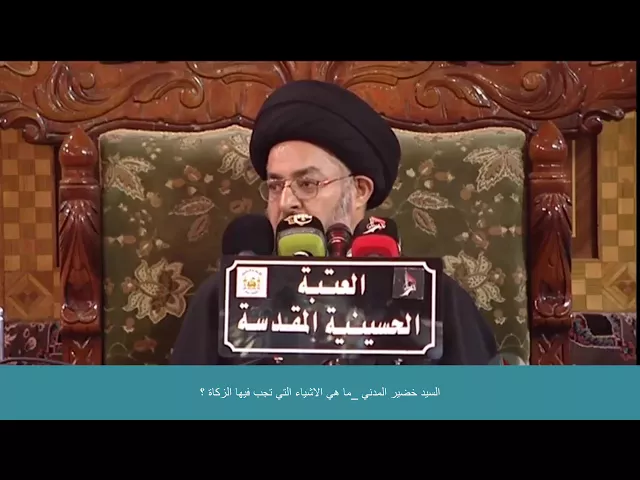 ⁣السيد خضير المدني _ ما هي الاشياء التي تجب فيها الزكاة ؟