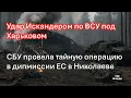 Download Lagu Удар Искандером по ВСУ под Харьковом.СБУ провела тайную операцию в посольстве в Николаеве