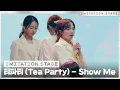 Download Lagu 티파티 (Tea Party) - Show Me (MML ver.) | 이미테이션 STAGE | IMITATION STAGE CLIP