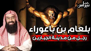 أغرب قصص القرآن الكريم بلعام بن باعوراء نبيل العوضي 