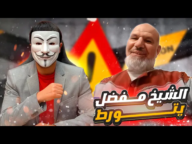 ⁣الشيخ مفضل يستعمل الزيكزاك مع ذو الفقار ويدخل اربعة من الصحابة الى النـ ـار