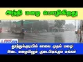 Thoothukudi Rain | தூத்துக்குடி பகுதியில் காலை முதல் மழை! மக்கள் மகிழ்ச்சி!