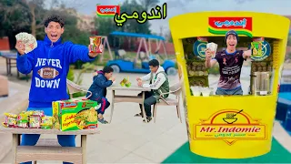 لما اخوك الصغير يبيع اندومي جاهز في الفيلا      علاء حسين دندنها