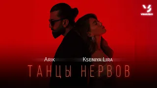 Arik, Kseniya Lira - Танцы нервов