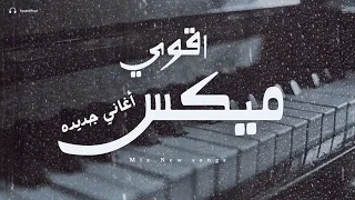 اقوى ميكس اغاني جديدة   ساعة ميكس اغاني جديدة تروق المود               سمعها