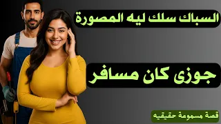 السباك سلك الكو كو بدل مصورة المطبخ و جوزي كان مسافر  السباك سلك الكو كو بدل مصورة المطبخ و جوزي كان مسافر