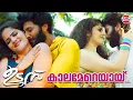 Download Lagu KAALAMEREYAAY | Udumbu Movie | Imran Khan Kollam | Sanand George | Kannan Thamarakkulam | Video Song