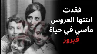 عاشت حياة صعبة ومرت بفاجعة أكبر كيف خسرت فيروز ابنتها ليال الرحباني Fayrouz 