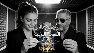 كيفك ع فراقي النسخة التركية    فضل شاكر         دندنها
