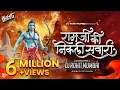 Download Lagu Ram Ji Ki Nikli Sawari Dj Song Nacho Mix - DJ Rohit Mumbai | Ram Navami Spl Jay ShriRam Dj Song 2023