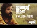 Download Lagu Ingattu Nokku - Chattambi Promo Song | Sreenath Bhasi | Sekhar Menon | Abhilash S Kumar