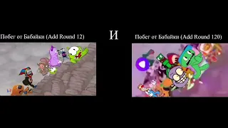 Побег От Бабайки Add Round 12 и Побег От Бабайки Add Round 120 
