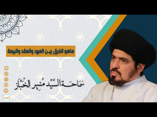 ماهو الفرق بين العهد والعقد والبيعة