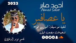 جديد أحمد صابر ياعصافير ٢٠٢٣ 