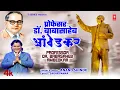 Download Lagu New Ambedkar Geet | प्रोफेसर डॉ. बाबासाहेब आंबेडकर (Dr. Babasaheb Ambedkar) 32  Degreewala | Anand S