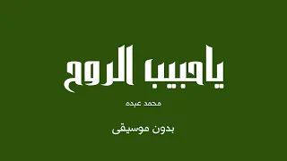 ياحبيب الروح   محمد عبده  بدون موسيقى  دندنها