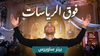 فوق الرياسات   بيتر ساويرس                                  دندنها