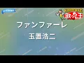 【カラオケ】ファンファーレ/玉置浩二