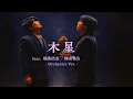 Jupiter(木星)  / 福山雅治feat. 稲葉浩志 Orchestra Style：J-RePOP もう一つの世界 「映画ラストマン-FIRST LOVE-」主題歌