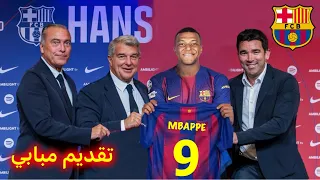 رسميا و اخر الاخبار كيليان مبابي إلى نادي برشلونة مجانا  و فرحة كبيوة في كاتالونيا دندنها